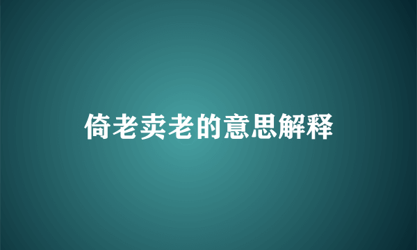 倚老卖老的意思解释