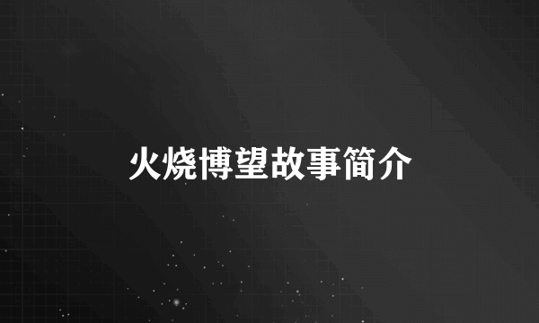 火烧博望故事简介