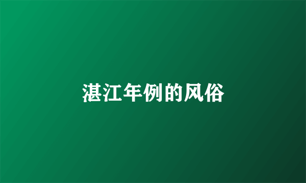 湛江年例的风俗