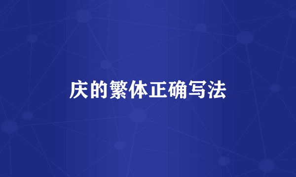 庆的繁体正确写法