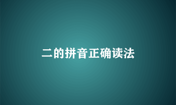 二的拼音正确读法