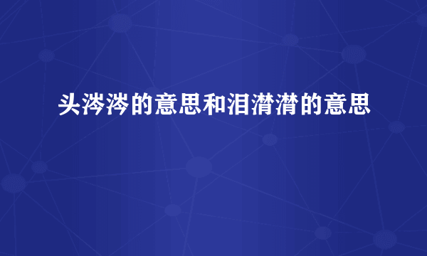头涔涔的意思和泪潸潸的意思
