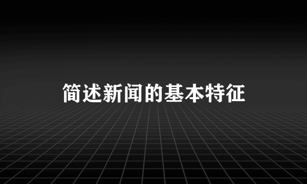 简述新闻的基本特征