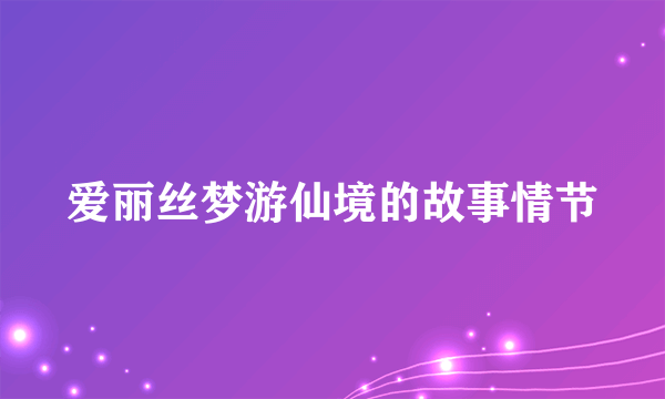爱丽丝梦游仙境的故事情节