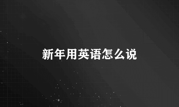 新年用英语怎么说