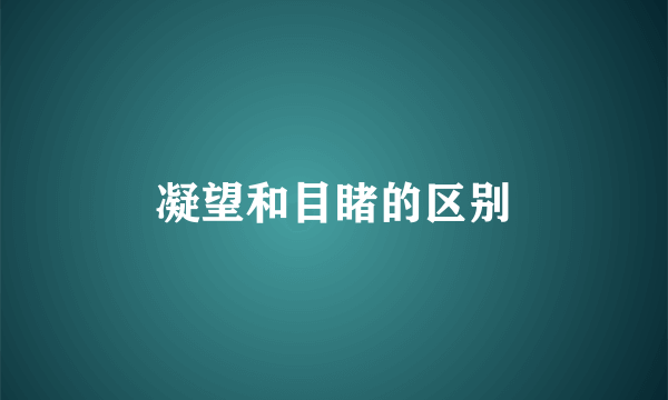 凝望和目睹的区别