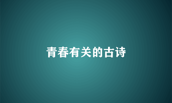 青春有关的古诗