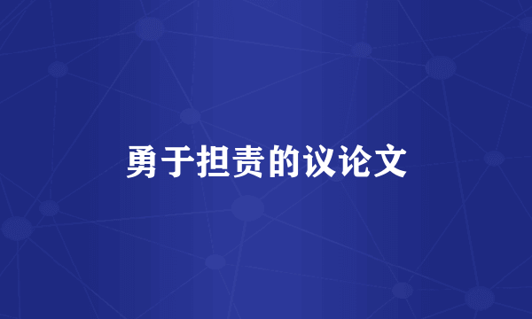 勇于担责的议论文