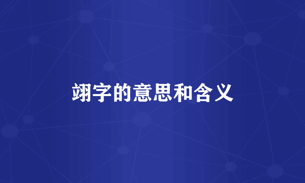 翊字的意思和含义