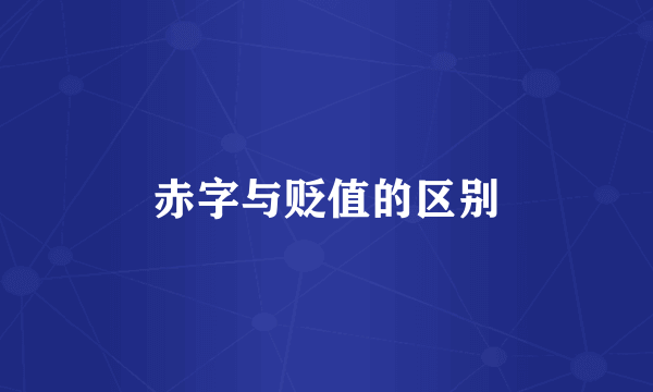 赤字与贬值的区别
