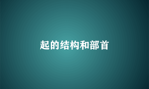 起的结构和部首