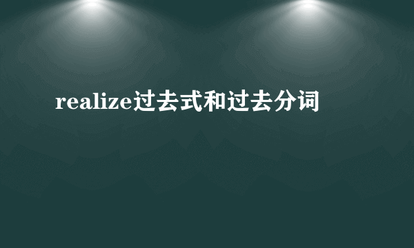 realize过去式和过去分词