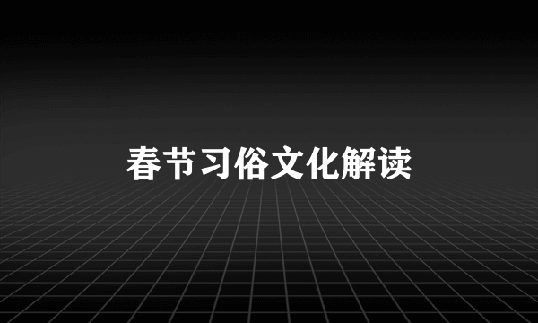 春节习俗文化解读