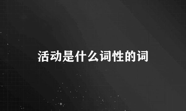 活动是什么词性的词