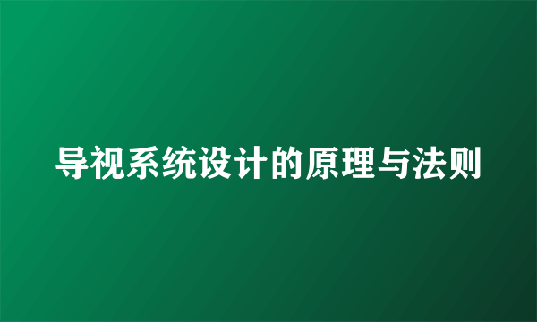 导视系统设计的原理与法则