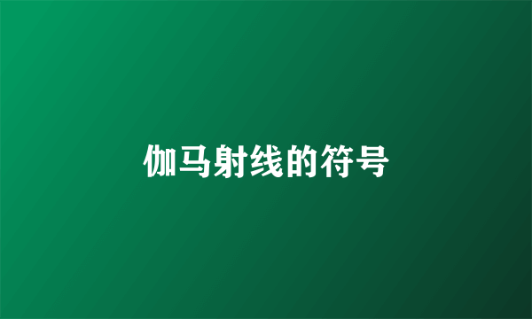 伽马射线的符号