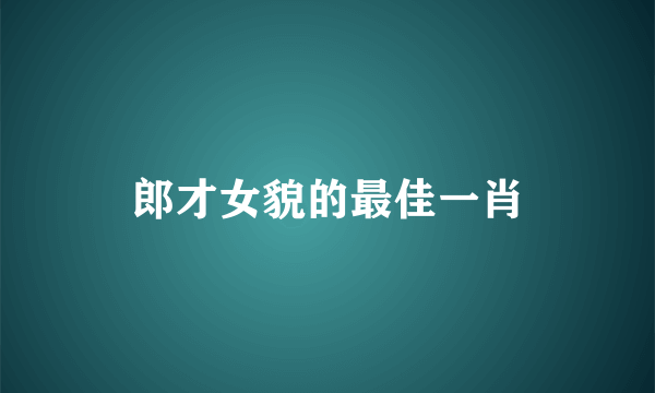 郎才女貌的最佳一肖