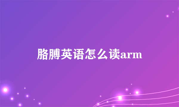 胳膊英语怎么读arm