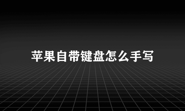 苹果自带键盘怎么手写