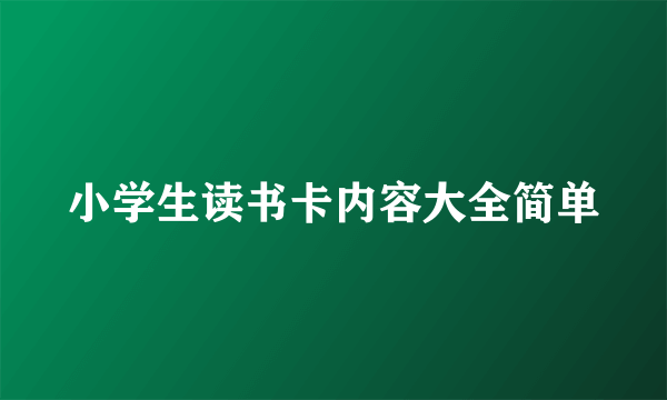 小学生读书卡内容大全简单