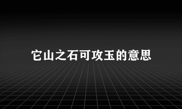 它山之石可攻玉的意思