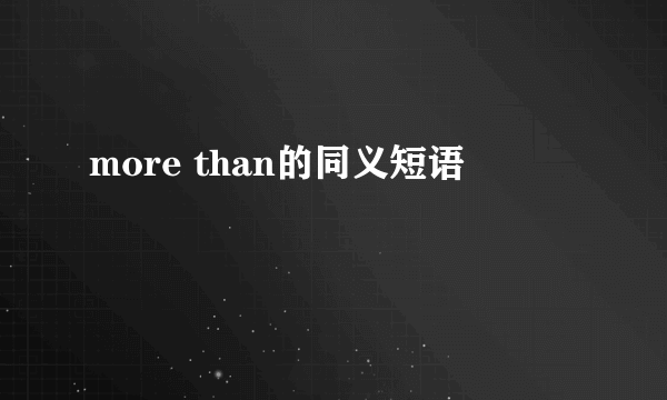 more than的同义短语
