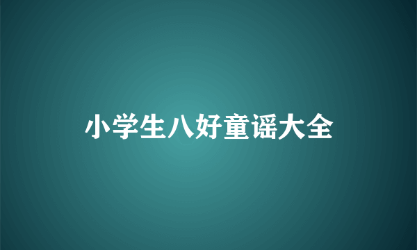 小学生八好童谣大全