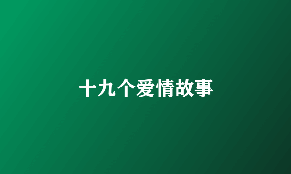 十九个爱情故事