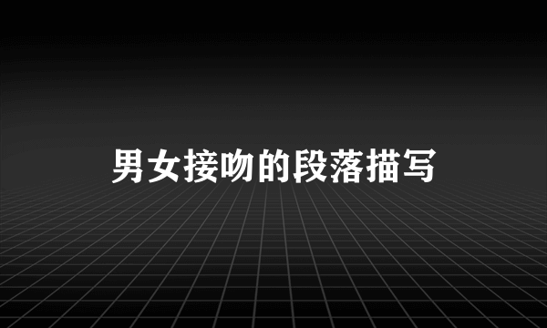 男女接吻的段落描写