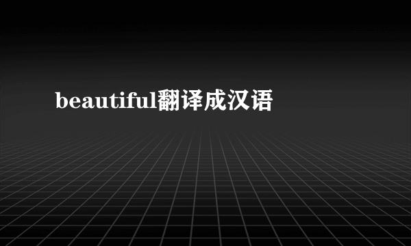beautiful翻译成汉语