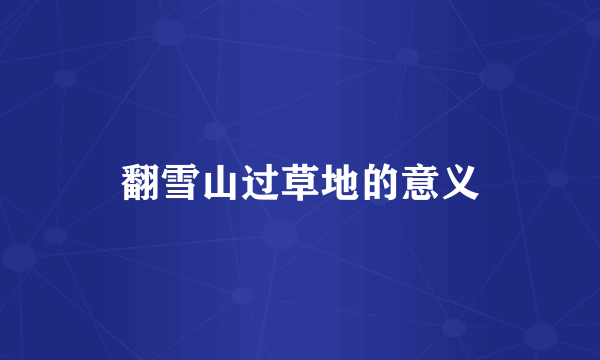 翻雪山过草地的意义