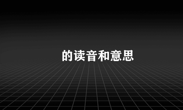 殺的读音和意思