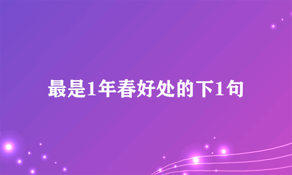 最是1年春好处的下1句