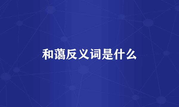 和蔼反义词是什么
