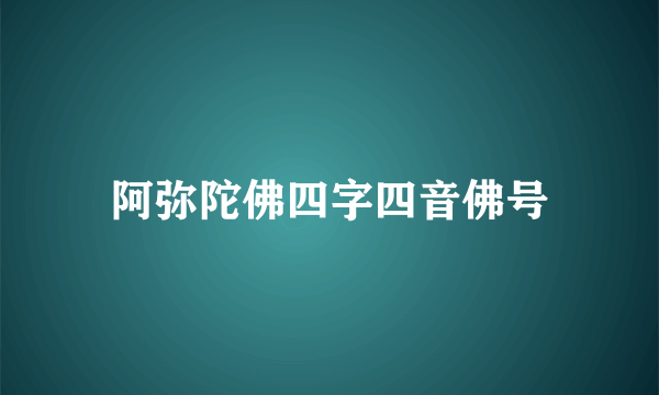阿弥陀佛四字四音佛号