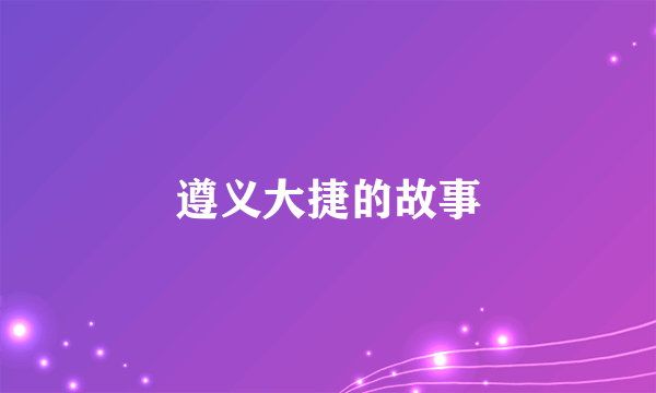 遵义大捷的故事