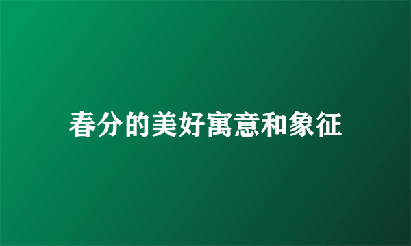 春分的美好寓意和象征