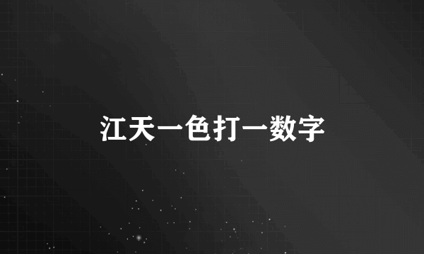 江天一色打一数字
