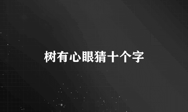 树有心眼猜十个字