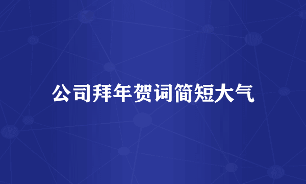 公司拜年贺词简短大气