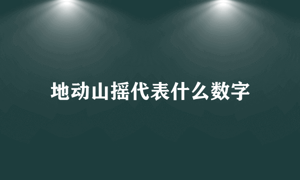 地动山摇代表什么数字