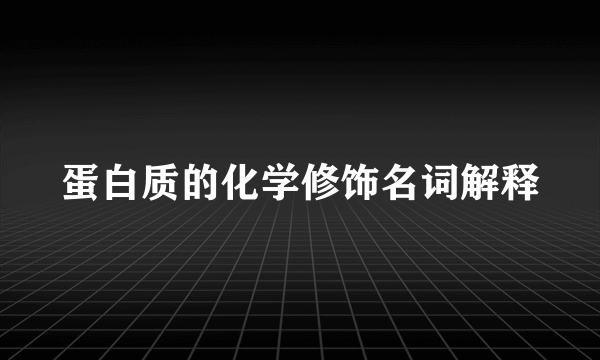 蛋白质的化学修饰名词解释