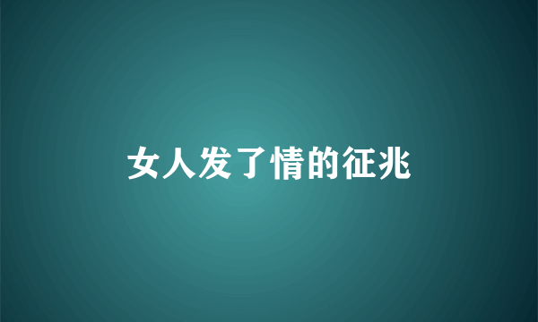 女人发了情的征兆
