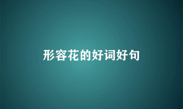 形容花的好词好句