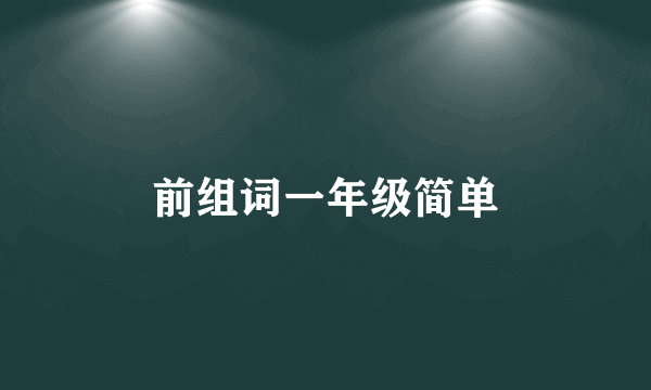 前组词一年级简单