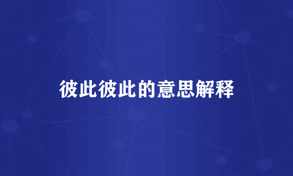 彼此彼此的意思解释