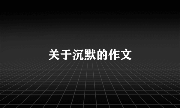 关于沉默的作文
