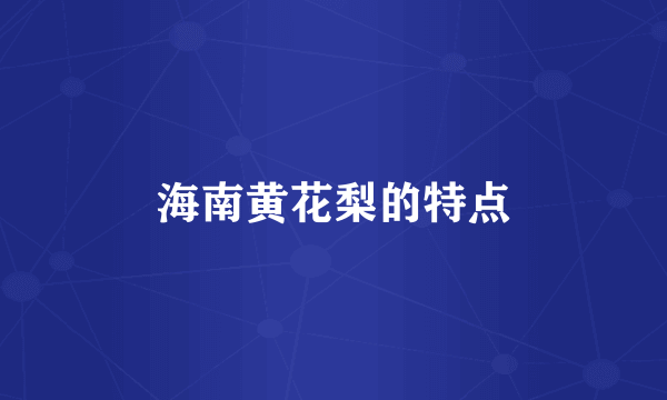海南黄花梨的特点