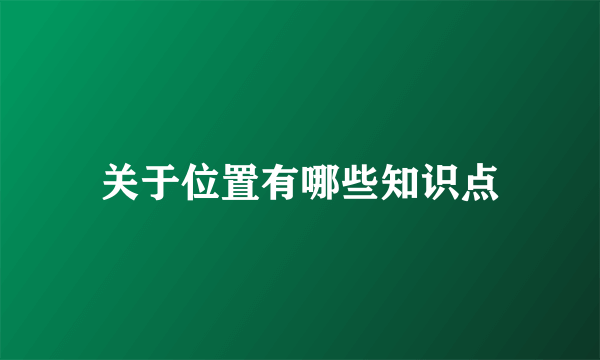 关于位置有哪些知识点