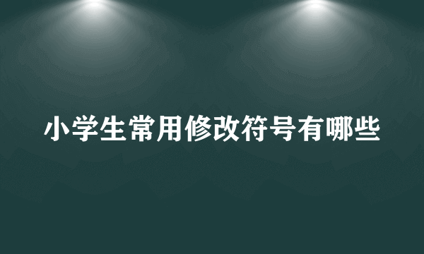 小学生常用修改符号有哪些